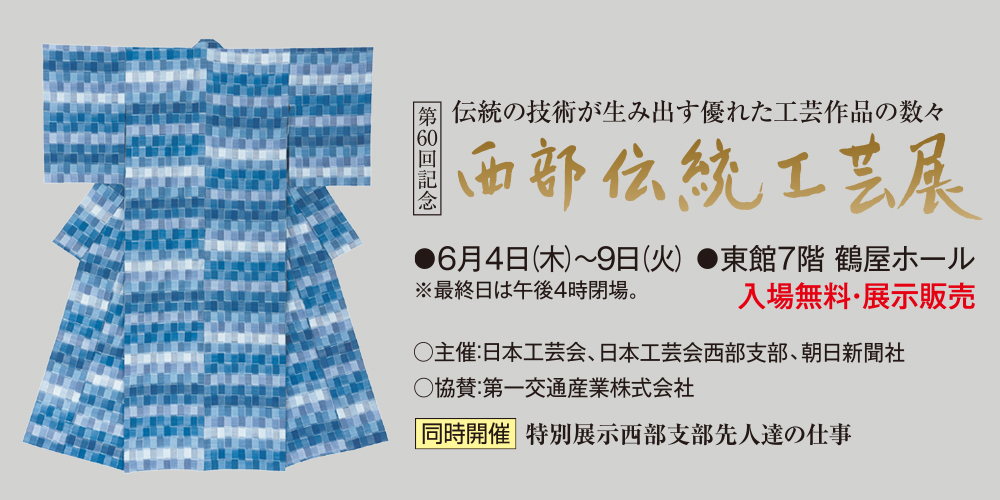 第60回西部伝統工芸展の会期・会場案内